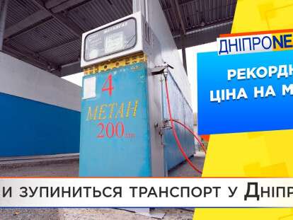 Цены на метан в Днепре