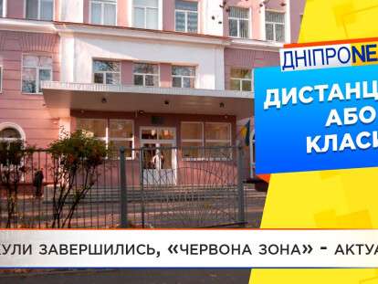 В Днепре школы вышли с карантина