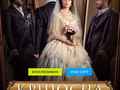Нові серії Кріпосна на КС ТВ