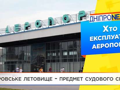 аэропорт в Днепре