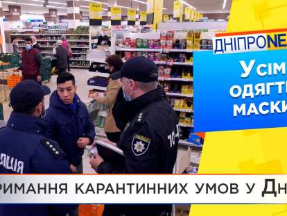 Карантинные рейды в Днепре