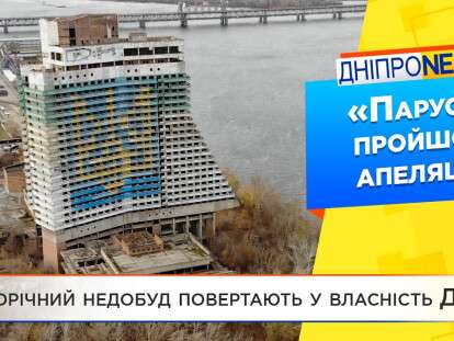 Парус возвращают в собственность Днепра