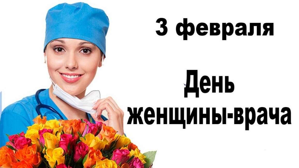День женщины-врача - открытки 3