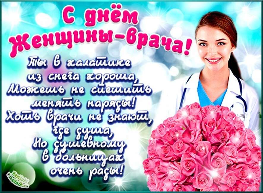 День женщины-врача - открытки 1