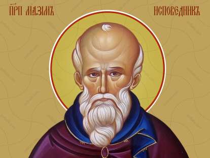 Максим Исповедник