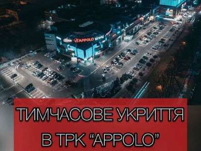 укрытие апполо