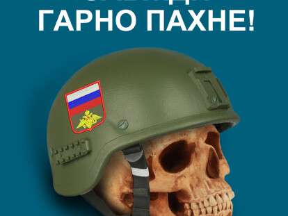 ТРУП ВОРОГА