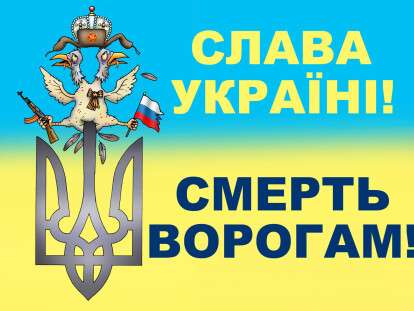 СЛАВА УКРАЇНІ! СМЕРТЬ ВОРОГАМ