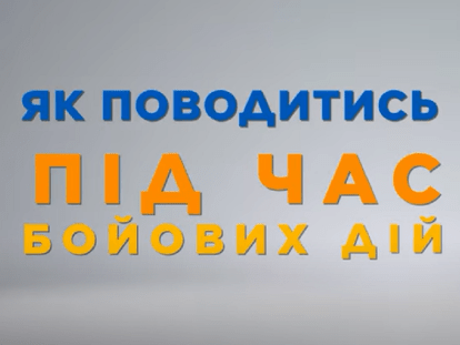 как вести себя во время боевых действий