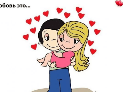 Любовь это