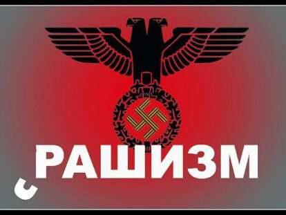 рашизм википедия