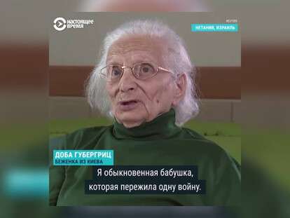 бабушка-беженка