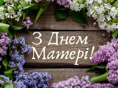 С Днем матери