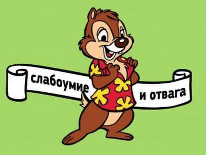 слабоумие и отвага