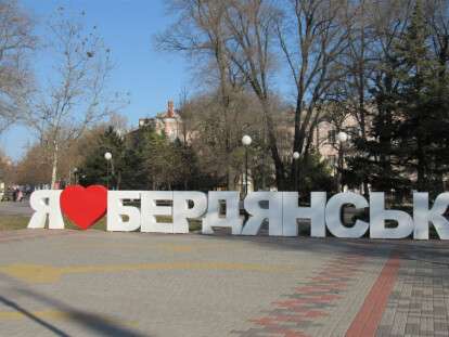 бердянск