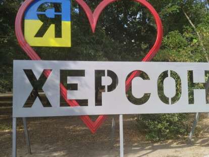 херсон