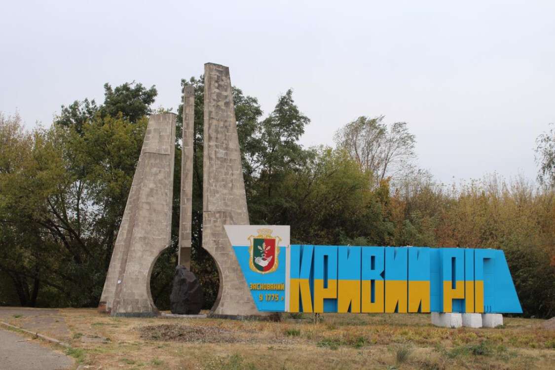 Кривой Рог