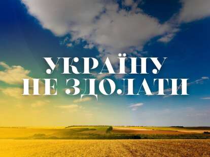 Украина