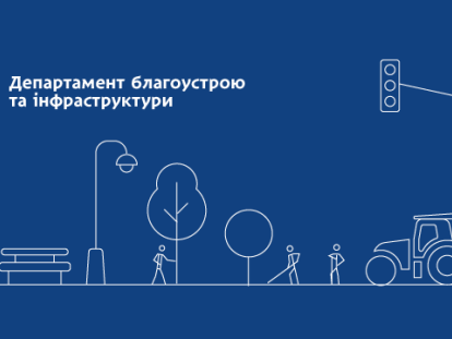Департамент благоустрію