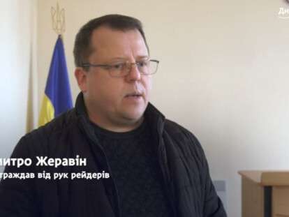 Постраждав от рейдерів