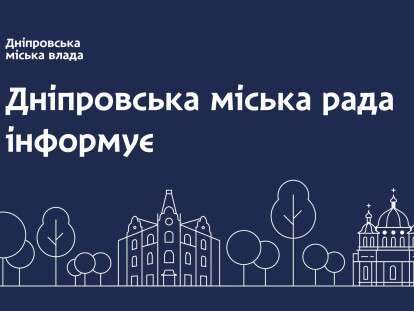 міськрада інформує