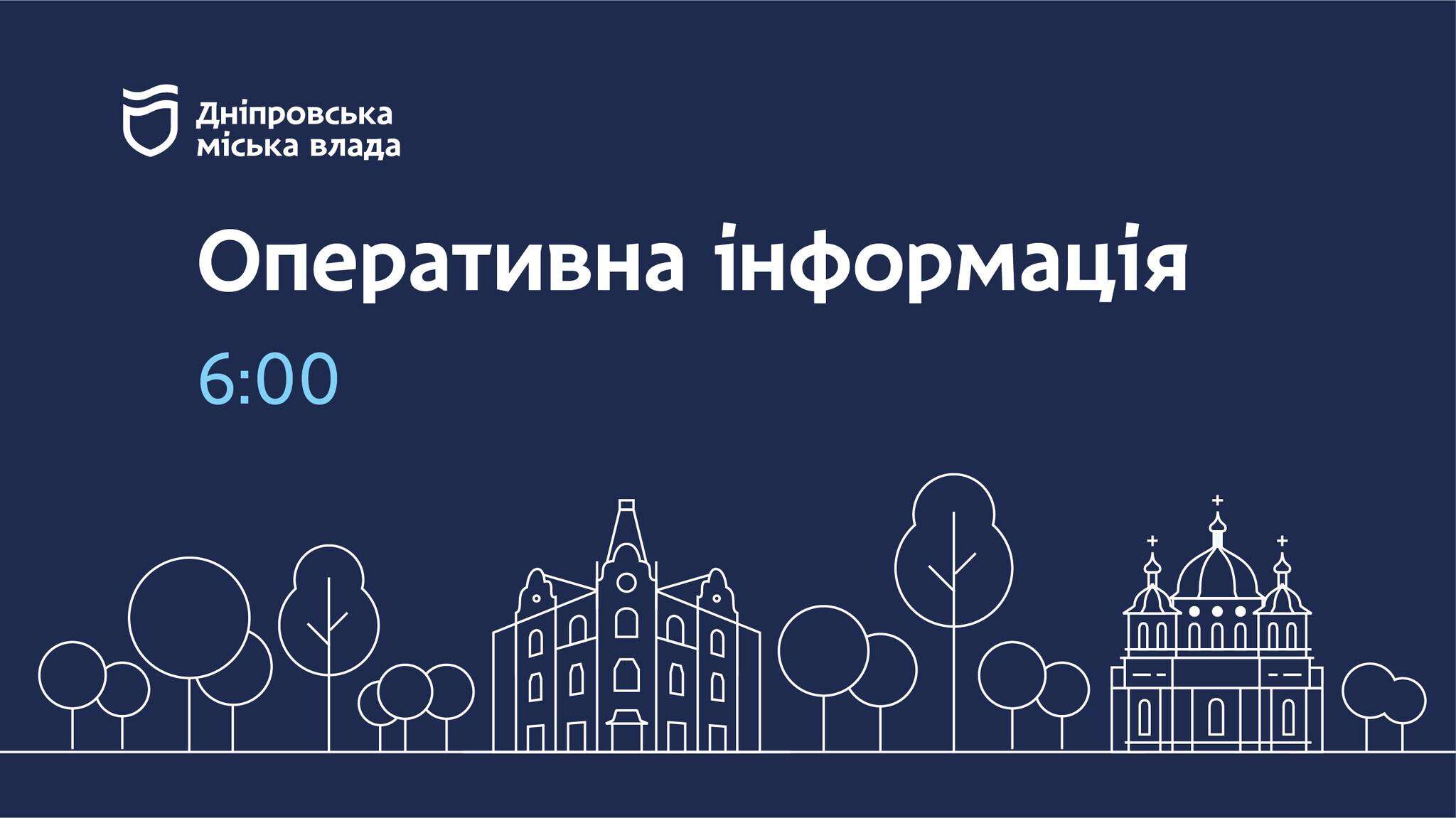 Коммунальные службы Днепра информируют | Дніпровська порадниця