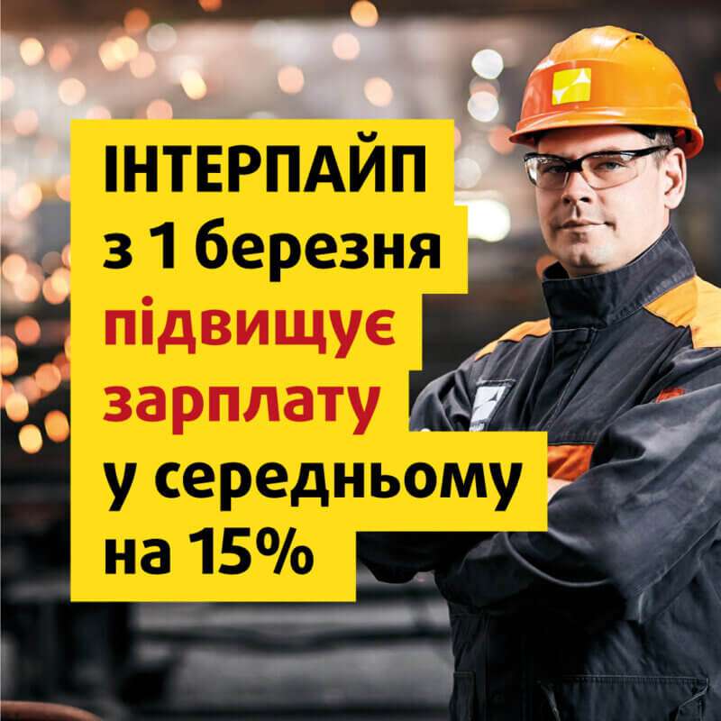 ІНТЕРПАЙП оголошує про підвищення зарплати працівникам з 1 березня