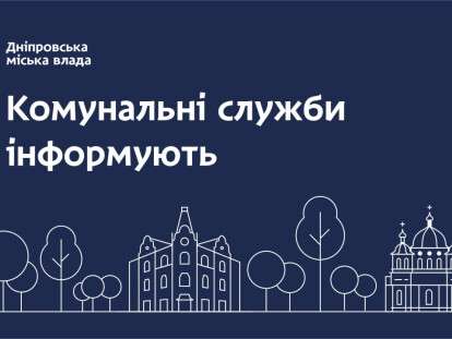 комунальні служби