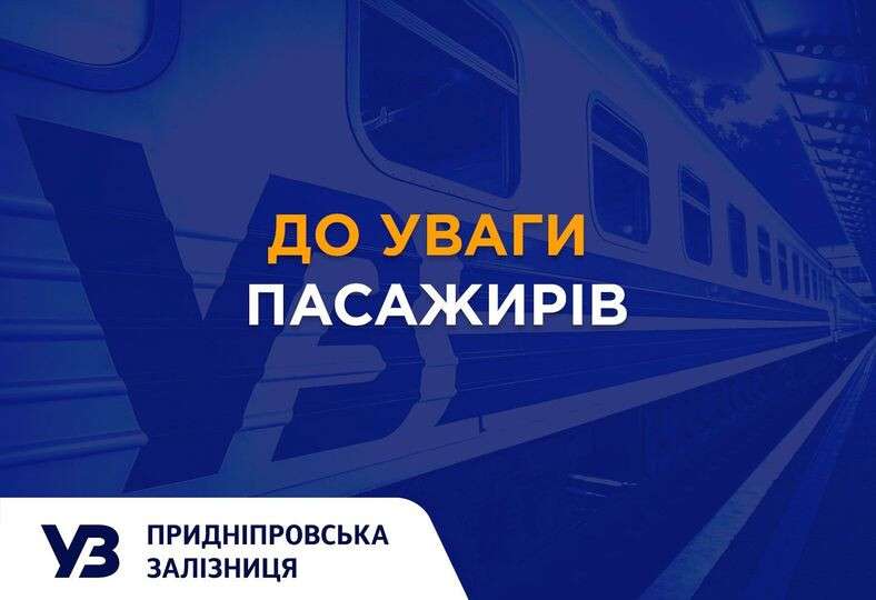 до уваги пасажирів