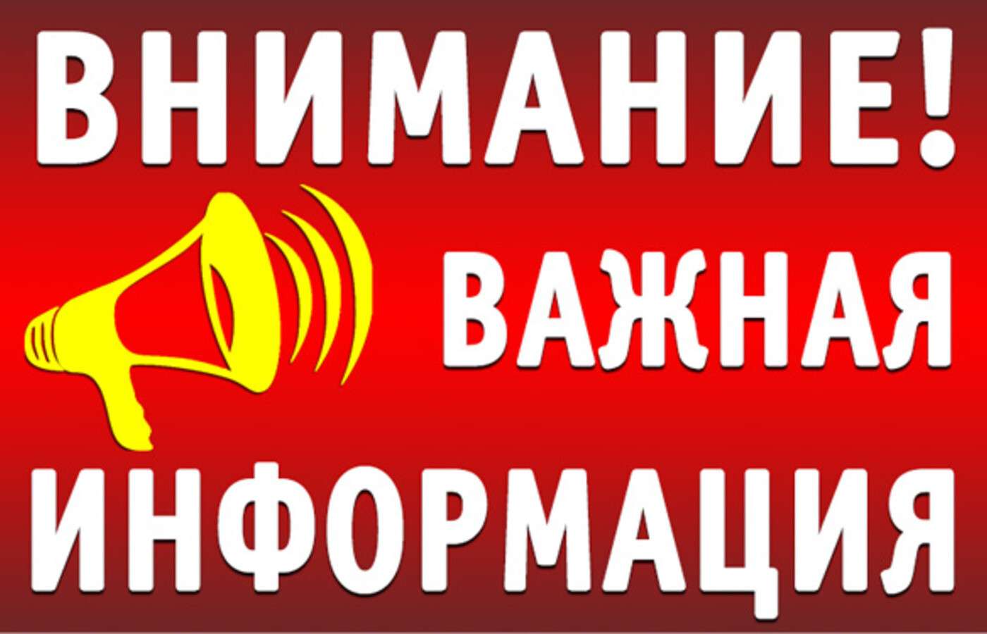 Внимание важная информация