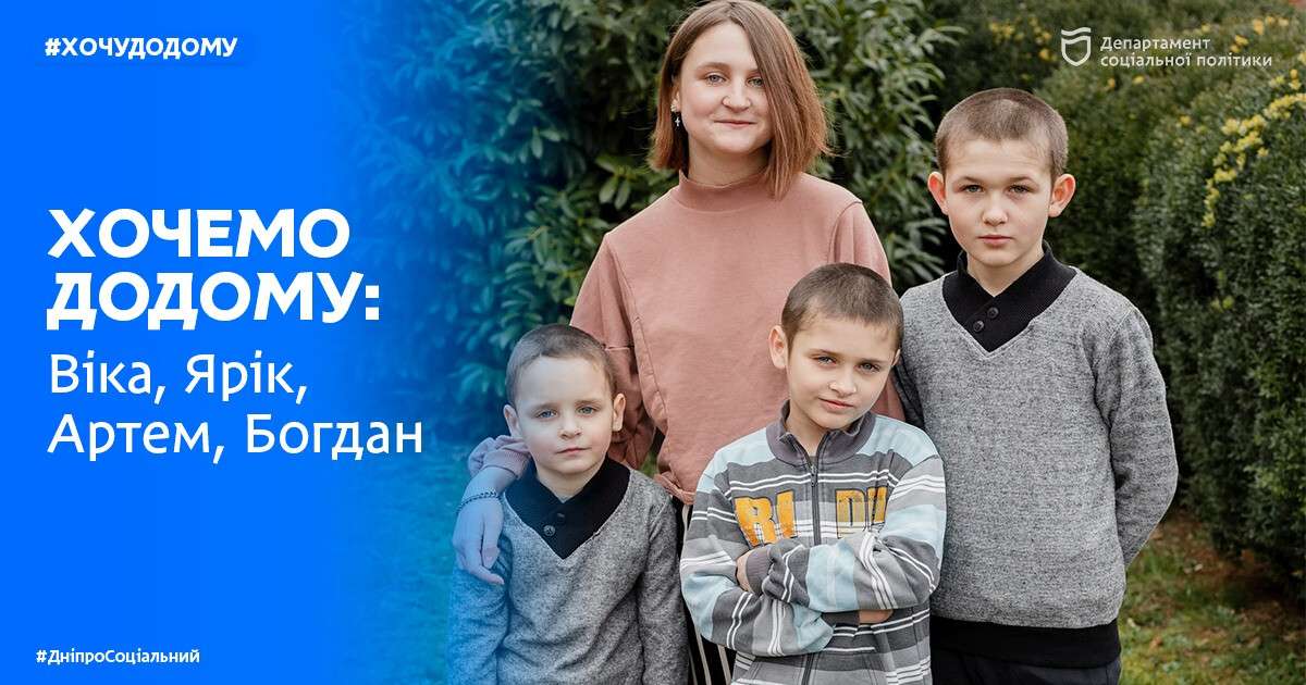 Діти шукають родину Дніпро