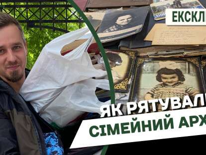 Як рятували сімейний архів