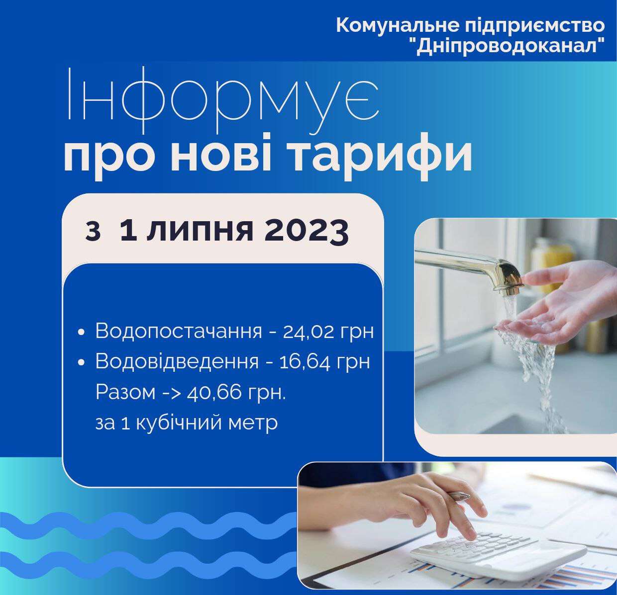 тарифы на воду в Днепре с 1 июля