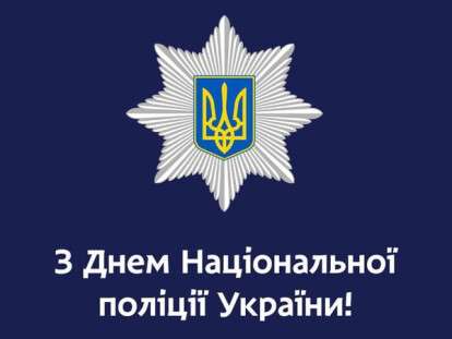 з днем нацполіції