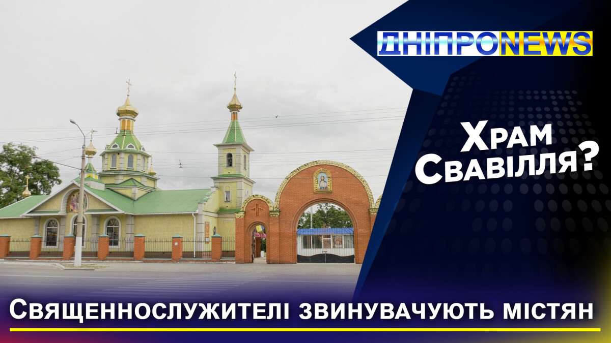 Храм Дніпро