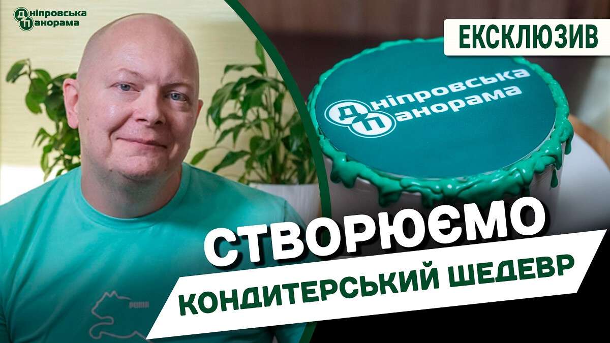 Проверено на себе: как в Днепре создают кондитерские кулинарные шедевры  (Видео). Читайте на UKR.NET