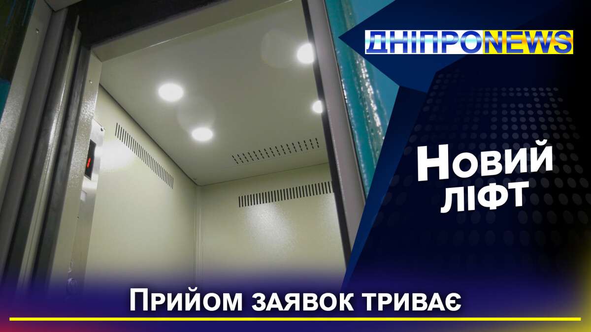 Новий ліфт