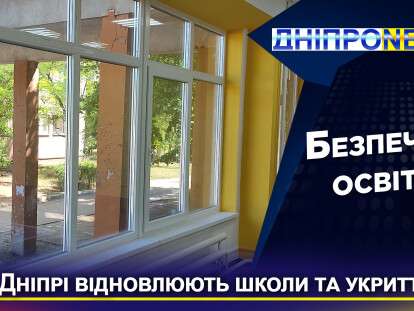 У Дніпрі відновлюють школи та укриття