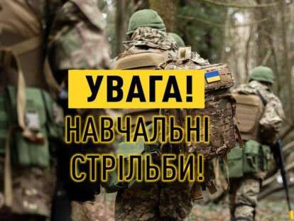 Навчальні стрільби увага