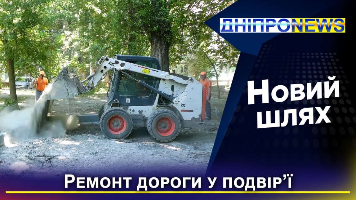 Новий шлях Дніпро