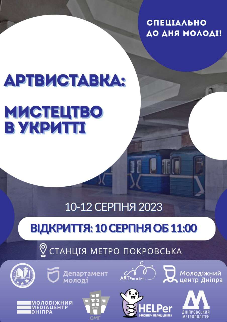 Афіша_Артвиставка у метро