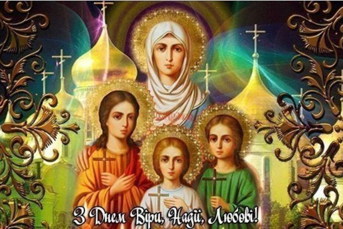 праздник Софии и ее дочерей Веры, Надежды и Любви