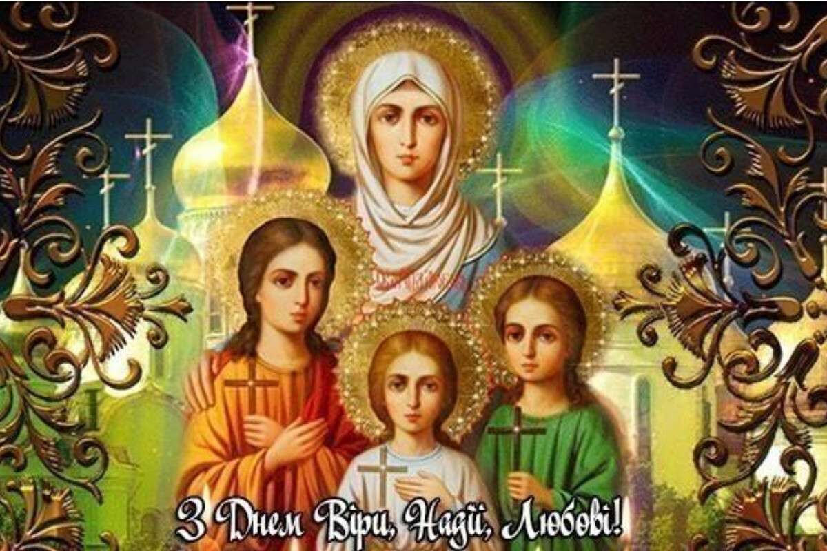 23 30 сентября. День памяти святых мучениц веры, надежды, Любови и матери их Софии. С днём веры надежды и любви 30 сентября.