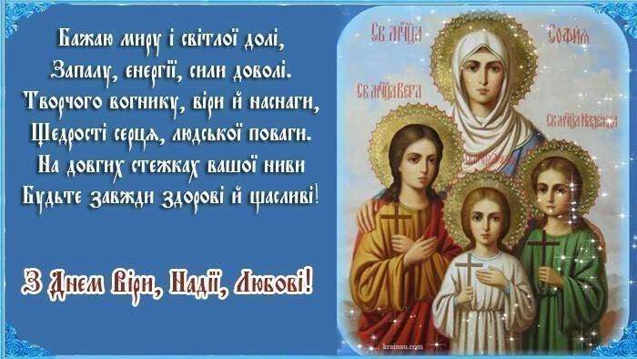 листівка із святом Софії та її дочок Віри, Надії і Любові