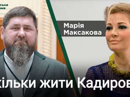 Максакова Кадыров