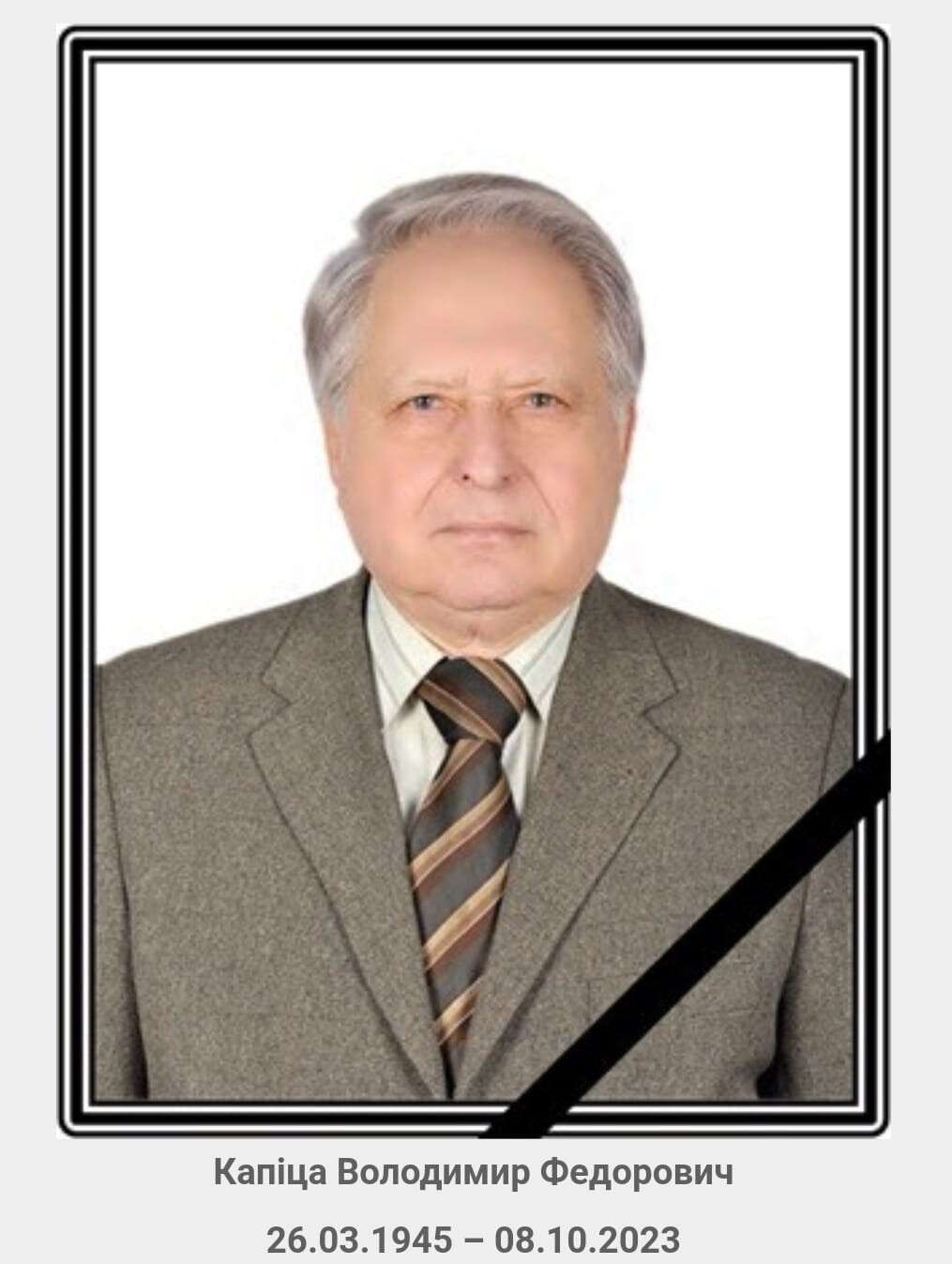 професор капіца