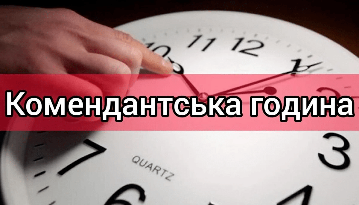 комендантська година
