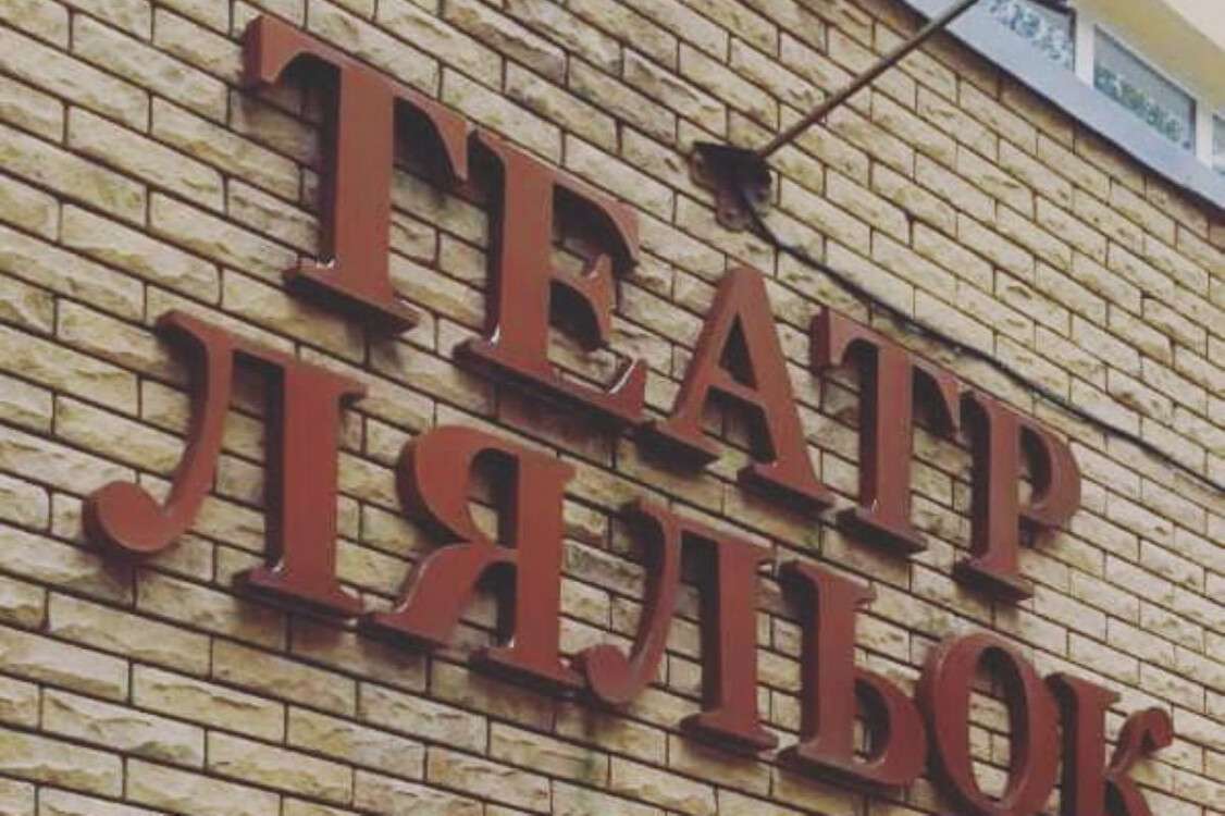 театр кукол