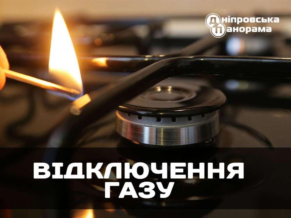 Відключення газу нове