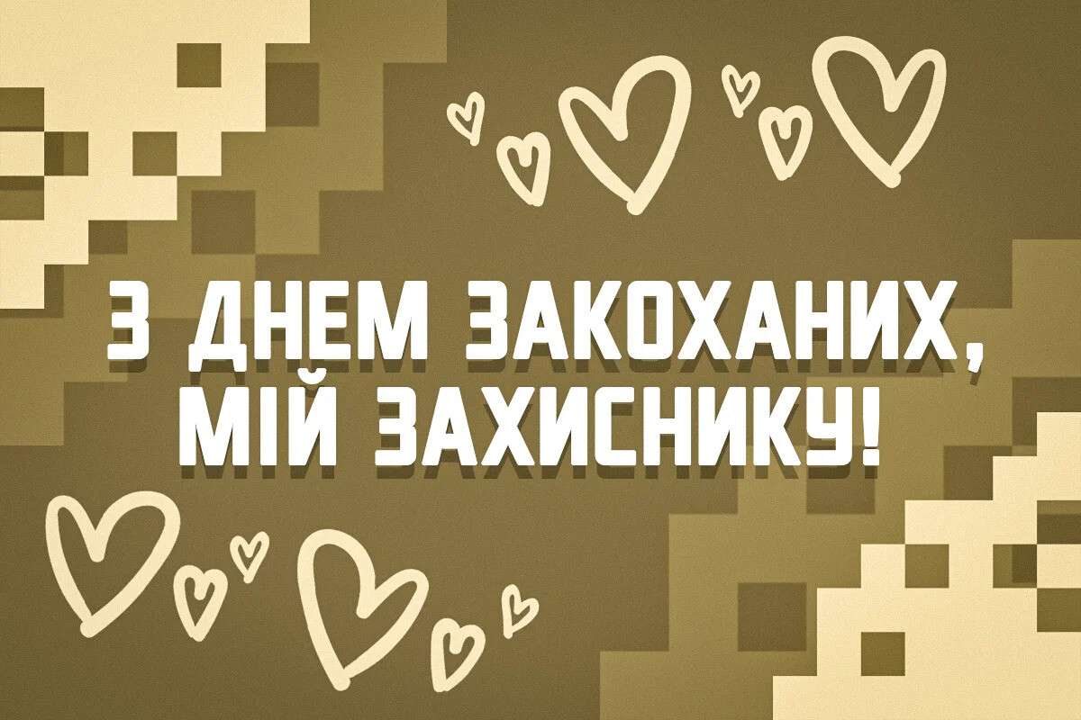 Зворушливі привітання військовим з Днем святого Валентина